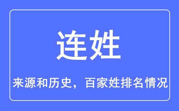 连姓的来历和汗青,连姓在百家姓排名第几？