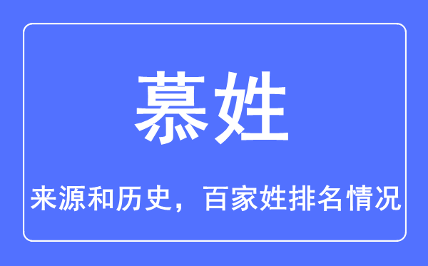 慕姓的来历和汗青,慕姓在百家姓排名第几？