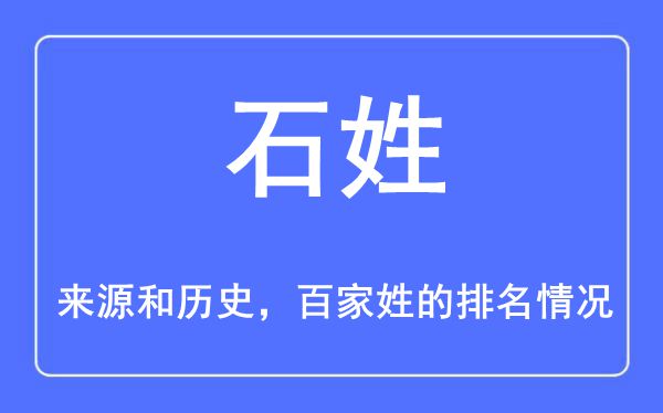 石姓的来历和汗青,石姓在百家姓排名第几？