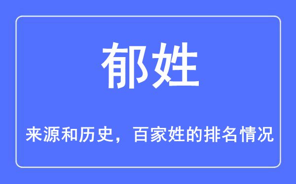 郁姓的来历和汗青,郁姓在百家姓排名第几?