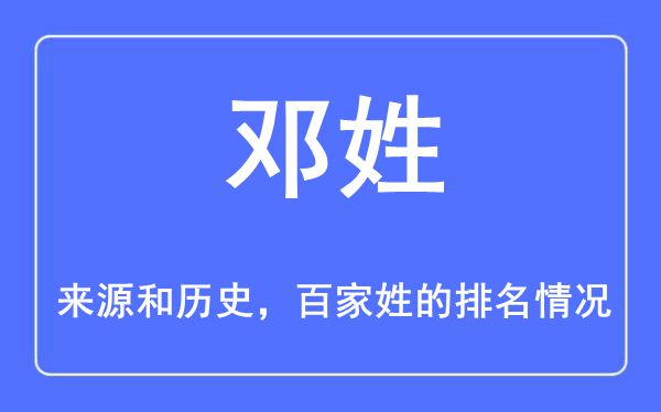 邓姓的来历和汗青,邓姓在百家姓排名第几？