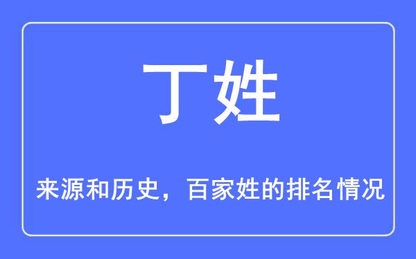 丁姓的来历和汗青,丁姓在百家姓排名第几？