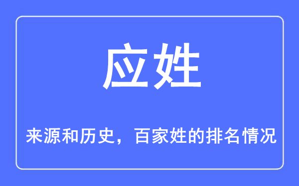应姓的来历和汗青,应姓在百家姓排名第几？