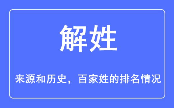 解姓的来历和汗青,解姓在百家姓排名第几？
