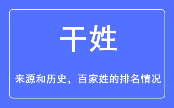 干姓的来历和汗青,干姓在百家姓排名第几?