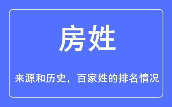 房姓的来历和汗青,房姓在百家姓排名第几？