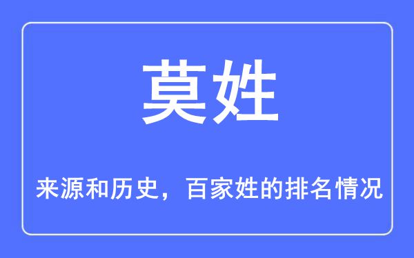 莫姓的来历和汗青,莫姓在百家姓排名第几？