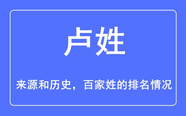 卢姓的来历和汗青,卢姓在百家姓排名第几？