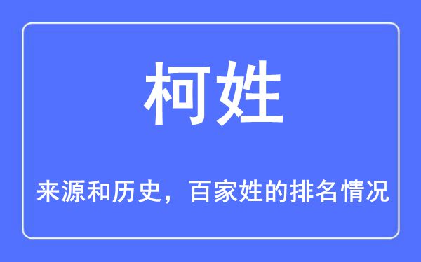 柯姓的来历和汗青,柯姓在百家姓排名第几?