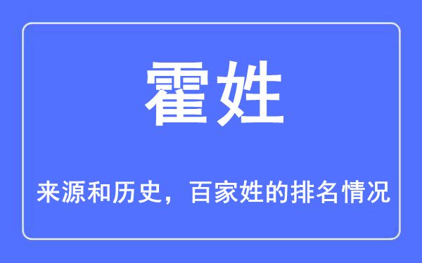 霍姓的来历和汗青,霍姓在百家姓排名第几？