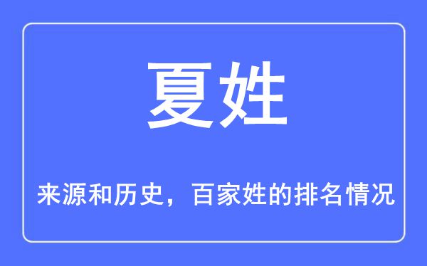 夏姓的来历和汗青,夏姓在百家姓排名第几？