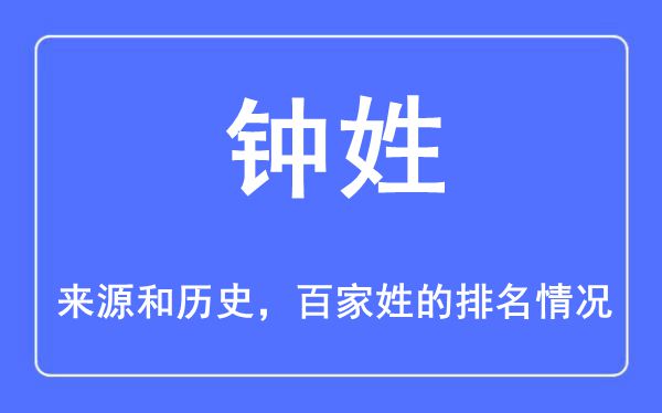 钟姓的来历和汗青,钟姓在百家姓排名第几？
