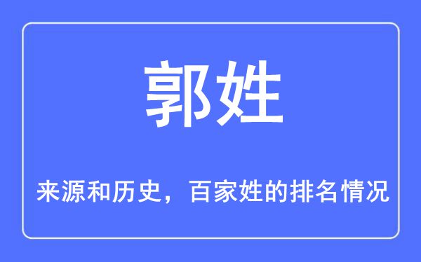 郭姓的来历和汗青,郭姓在百家姓排名第几？