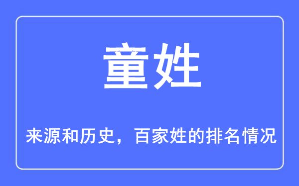 童姓的来历和汗青,童姓在百家姓排名第几？