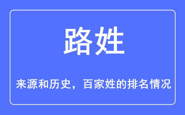 路姓的来历和汗青,路姓在百家姓排名第几？