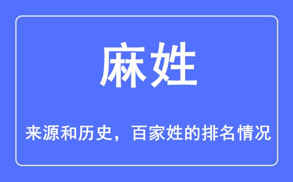 麻姓的来历和汗青,麻姓在百家姓排名第几？