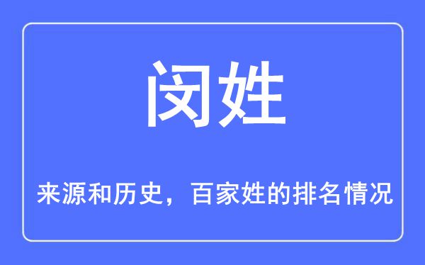 闵姓的来历和汗青,闵姓在百家姓排名第几？