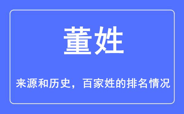 董姓的来历和汗青,董姓在百家姓排名第几？