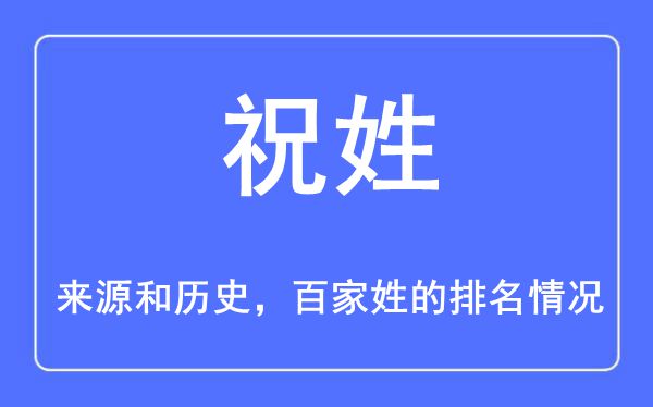 祝姓的来历和汗青,祝姓在百家姓排名第几？