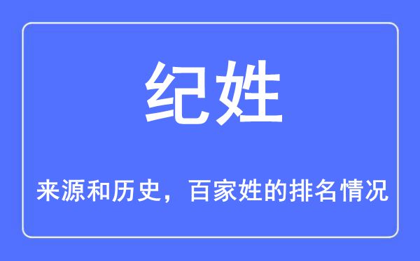 纪姓的来历和汗青,纪姓在百家姓排名第几？