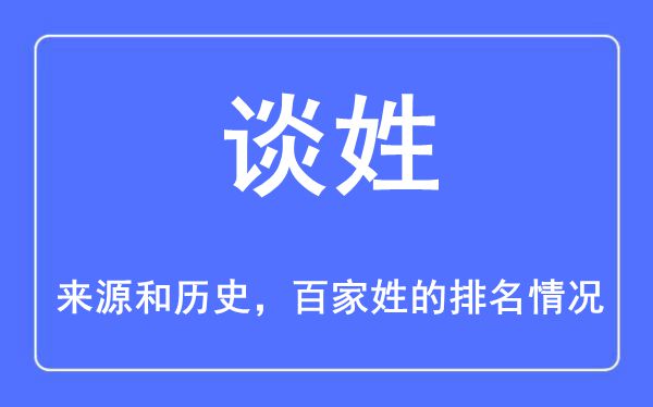 谈姓的来历和汗青,谈姓在百家姓排名第几？