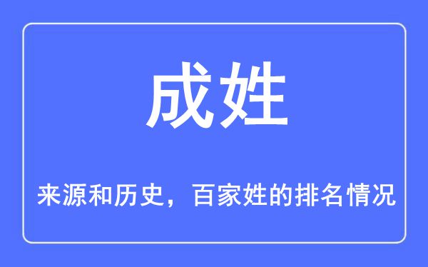 成姓的来历和汗青,成姓在百家姓排名第几？