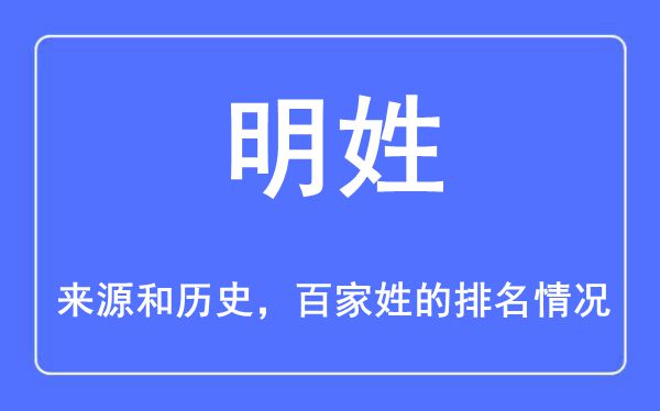 明姓的来历和汗青,明姓在百家姓排名第几？
