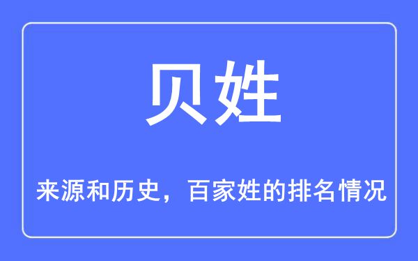 贝姓的来历和汗青,贝姓在百家姓排名第几？