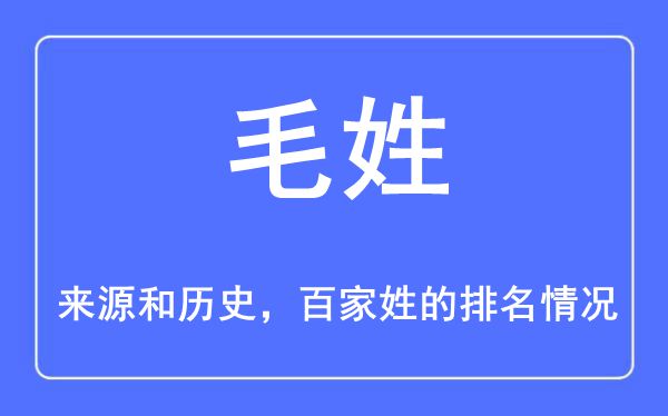 毛姓的来历和汗青,毛姓在百家姓排名第几？
