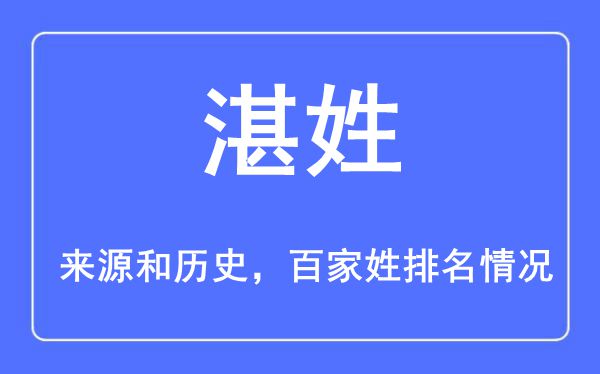 湛姓的来历和汗青,湛姓在百家姓排名第几？