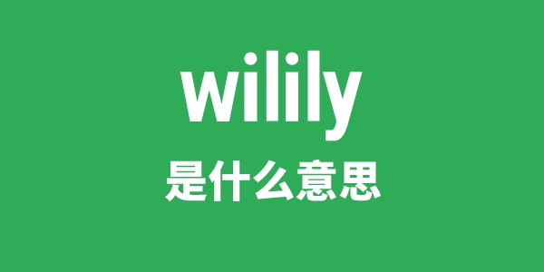 wilily是甚么意义
