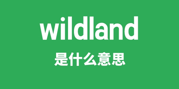 wildland是甚么意义