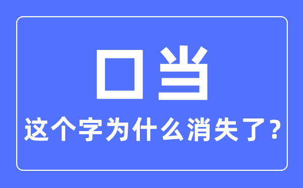 口当这个字为甚么消逝了,口当念甚么字