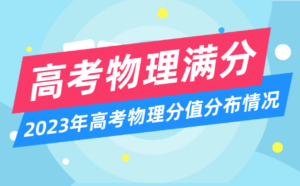高考物理满分几多分,2023年高考物理分值散布环境一览表