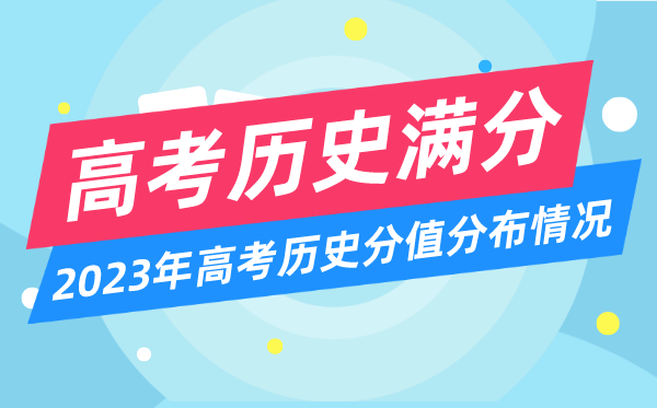 高考汗青满分几多分,2023年高考汗青分值散布环境一览表