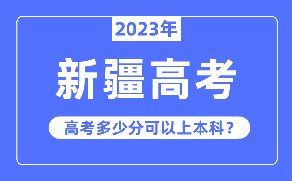 新疆高考真的轻易吗,2023年新疆高考几多分能够上本科