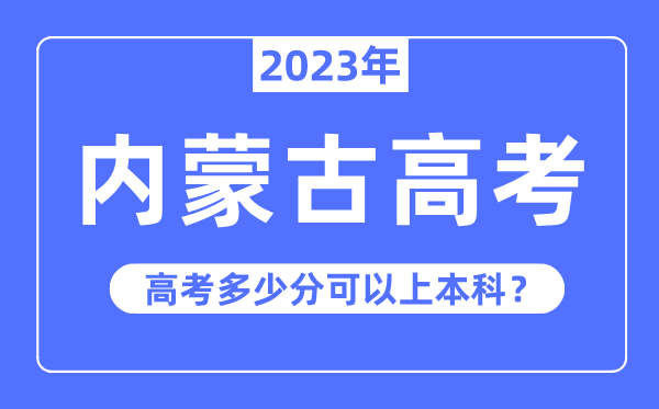 内蒙古高考有上风吗,2023年内蒙古高考几多分能够上本科