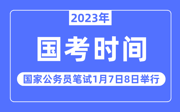 2023年国考口试时辰支配,2023国度公事员口试定于1月7日8日停止