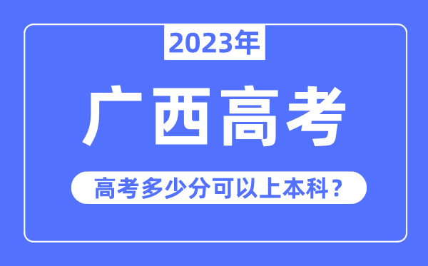 广西高考难度大吗,2023年广西高考几多分能够上本科