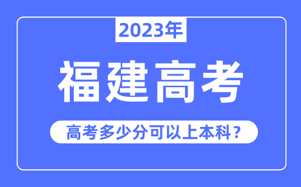 福建高考难度大吗,2023年福建高考几多分能够上本科