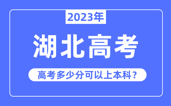湖北高考难度大吗,2023年湖北高考几多分能够上本科