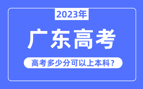 广东高考难度大吗,2023年广东高考几多分能够上本科