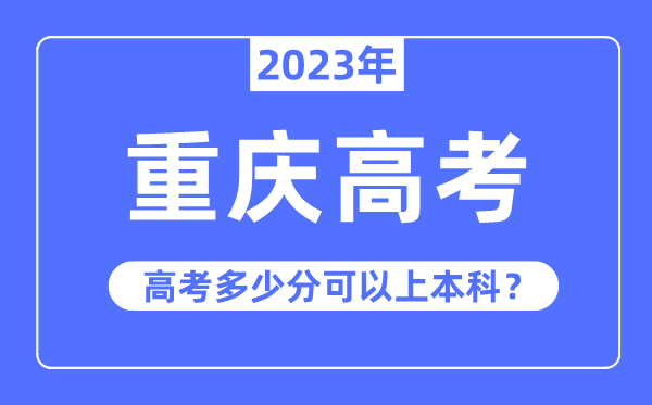 重庆高考难度大吗,2023年重庆高考几多分能够上本科