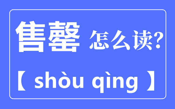售罄是甚么意义,售罄怎样读,拼音是甚么