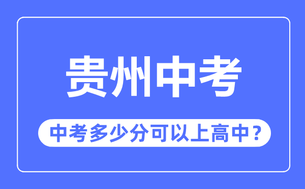 贵州中考难吗,贵州中考几多分能够上高中