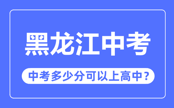 黑龙江中考难吗,黑龙江中考几多分能够上高中