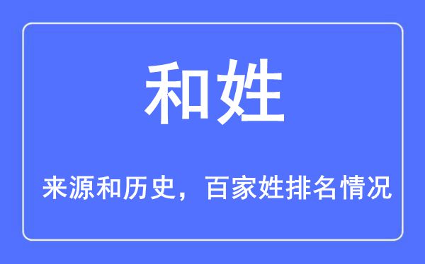 和姓的来历和汗青,和姓在百家姓排名第几？