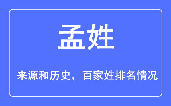 孟姓的来历黄汗青,孟姓在百家姓排名第几？
