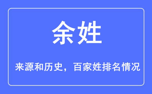 余姓的来历黄汗青,余姓在百家姓排名第几?