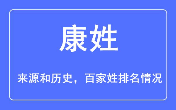 康姓的来历黄汗青,康姓在百家姓排名第几？